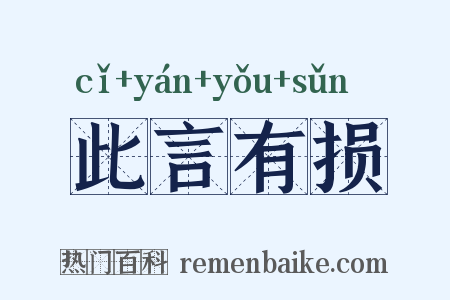 此言有损是什么意思的图片